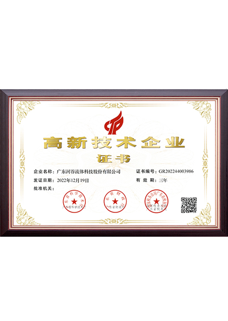 2022.12.19高新技术企业证书（广东河谷流体科技股份有限公司）
