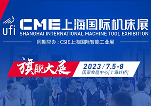展会预告：河谷诚邀您参加2023年CME上海国际机床展